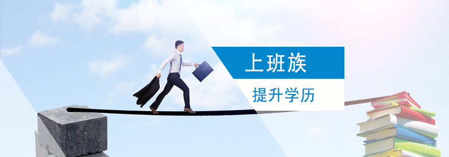 上班族怎样提升学历
