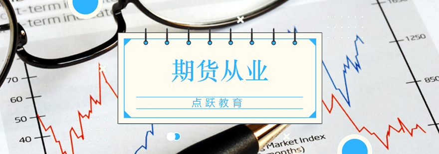 北京期货从业培训中心,北京期货从业资格考试,北京期货从业培训机构,北京期货从业培训班