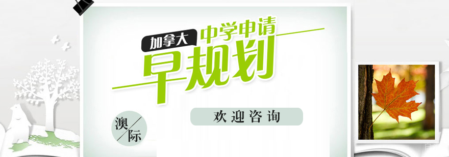 石家庄加拿大中学申请攻略