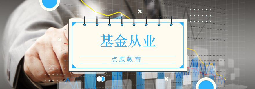 北京基金从业资格培训,北京基金从业资格,北京基金从业培训机构