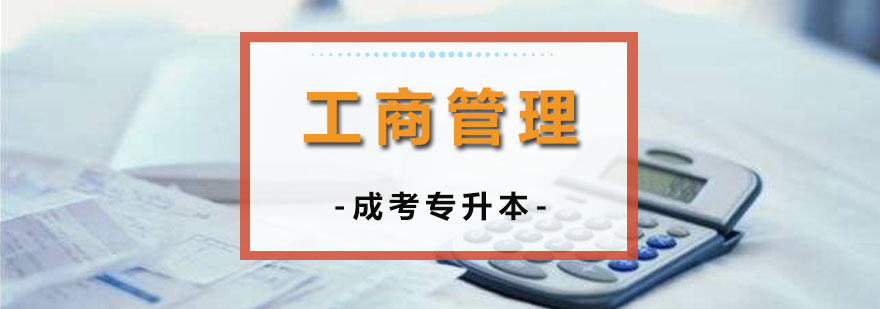 上海成人高考工商管理专业