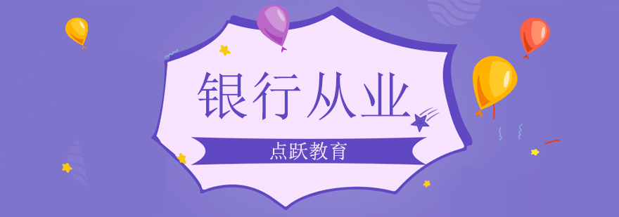 北京银行从业培训-北京银行从业培训班-北京银行从业培训机构 北京银行从业资格培训,北京银行从业资格考试,北京银行从业考试地点,北京银行从业资格培训班