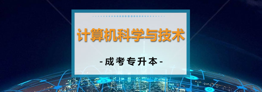 上海計算機科學與技術專業成考專升本