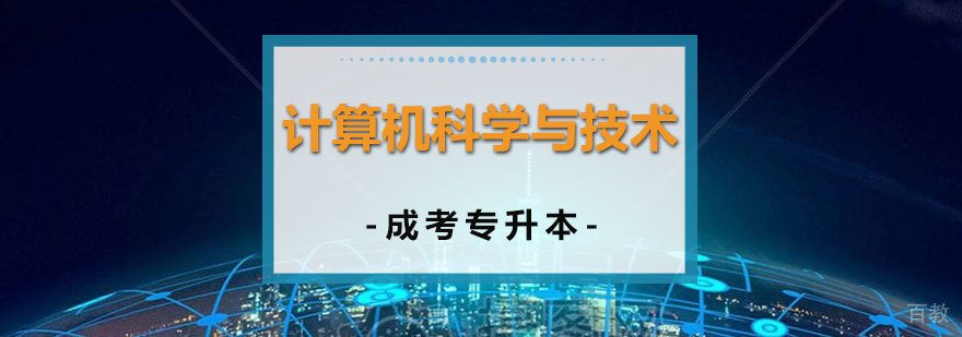 上海计算机科学与技术专业成考专升本