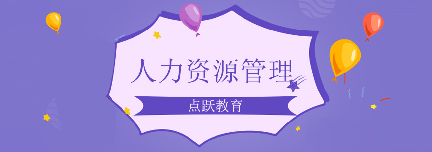 北京人力资源管理培训学校,北京人力资源培训班哪个好,北京人力资源培训费用