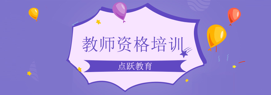 北京教师资格培训机构-北京教师资格证培训哪家好 北京教师资格培训学校,北京教师资格培训中心,北京教师资格证培训机构哪个好