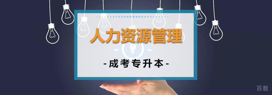 上海人力资源管理专业专升本