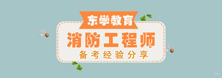 消防工程师知识架构
