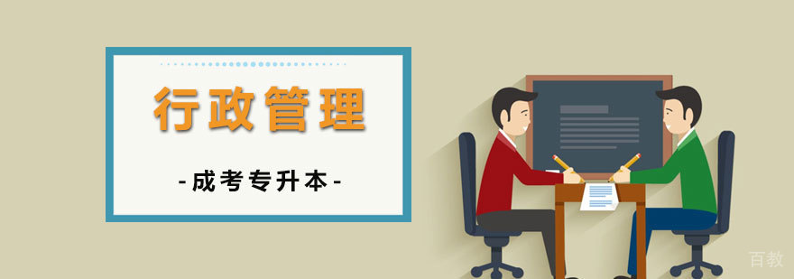 上海行政管理专业专升本