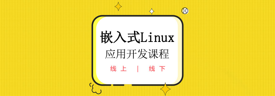 嵌入式Linux應(yīng)用開發(fā)課程