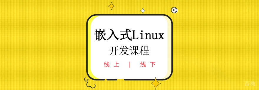 嵌入式Linux开发课程