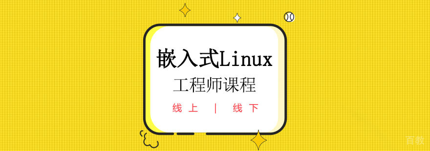 嵌入式Linux工程师课程 嵌入式Linux工程师课程