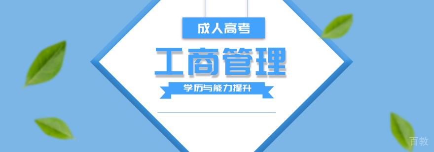 华东理工大学工商管理专业高起本