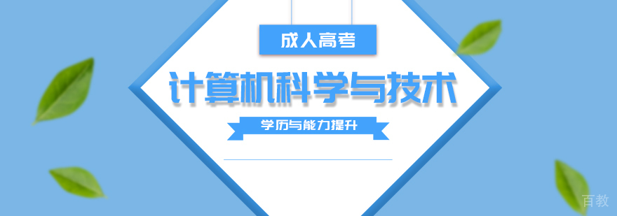 上海计算机科学与技术专业高起本