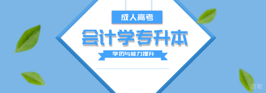 上海会计学专业成考专升本