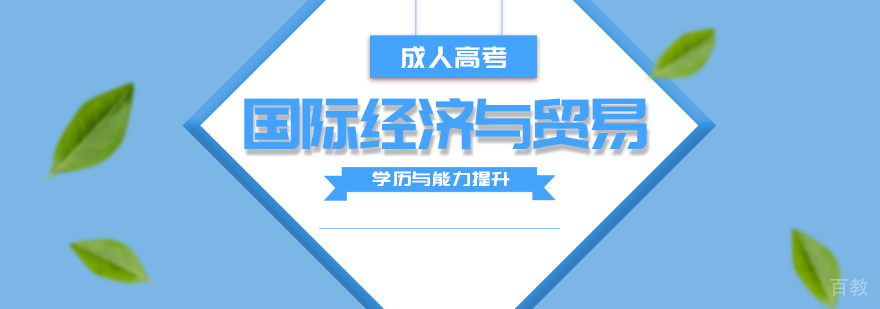 上海国际经济与贸易专业专升本