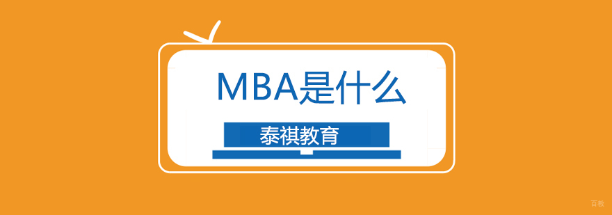 上海MBA是什么