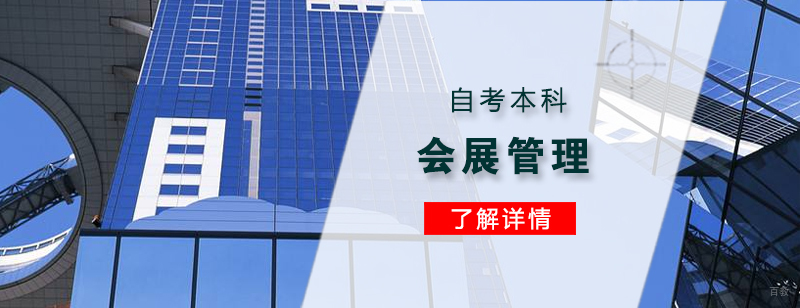 上海会展管理专业自考本科