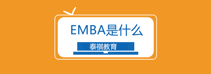 上海emba是什么