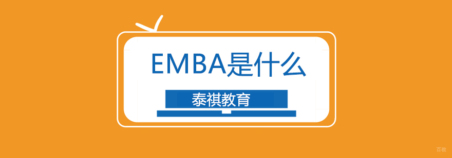 上海emba是什么
