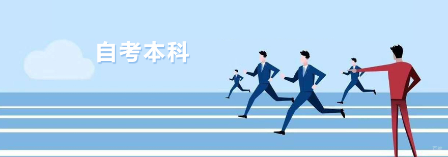 上海应用技术大学自考本科
