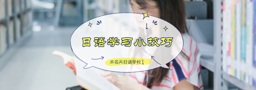 日语学习小技巧