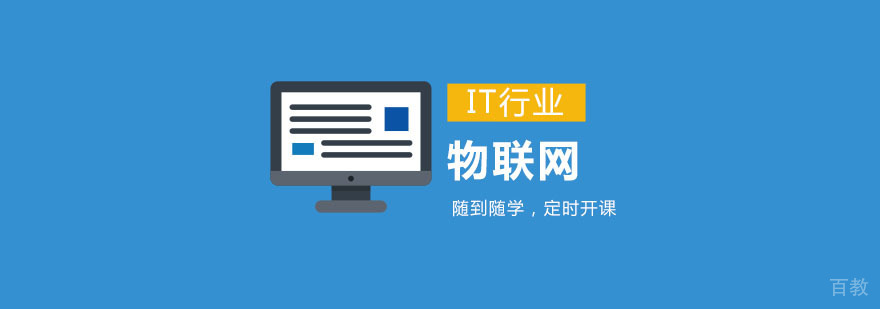 物联网培训课程