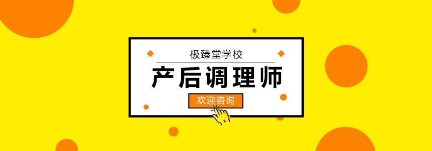 合肥产后调理师培训 合肥产后调理师培训