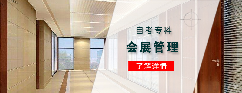 上海会展策划与管理自考专科