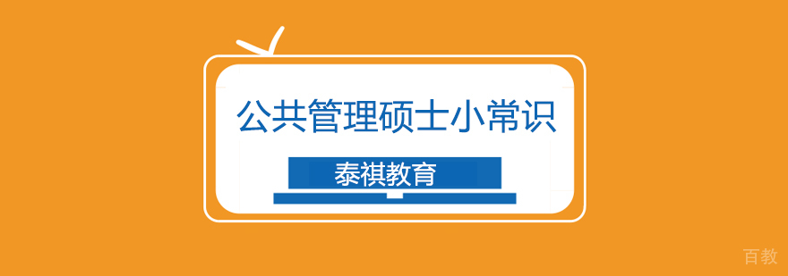 上海公共管理硕士小常识 上海公共管理硕士小常识