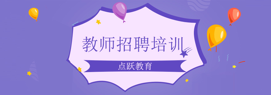 北京教师招聘面试培训-北京教师招聘培训-北京教师招聘培训班 北京教师招聘笔试培训,北京教师招聘面试培训机构,北京教师招聘笔试培训班