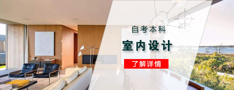 上海室内设计专业自考本科