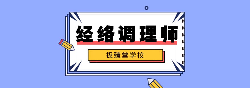 合肥经络调理师培训 合肥经络调理师培训