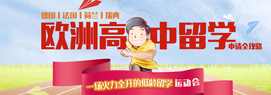 石家庄欧洲中学申请攻略