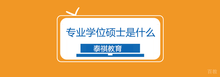 上海专业学位硕士是什么