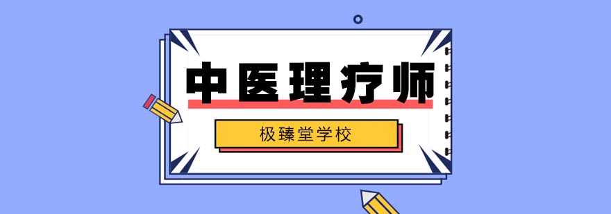 合肥中医理疗师培训 合肥中医理疗师培训