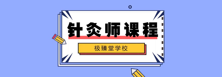 合肥针灸师培训 合肥针灸师培训