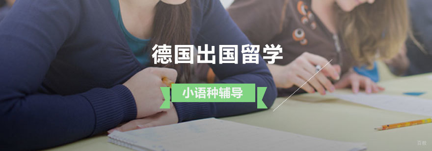 济南德国留学课程体系 德福考试培训 欧风小语种教学