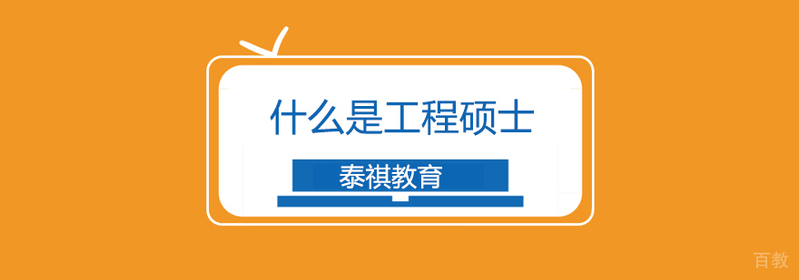 上海什么是工程硕士