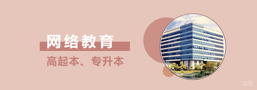 华东理工大学网络教育