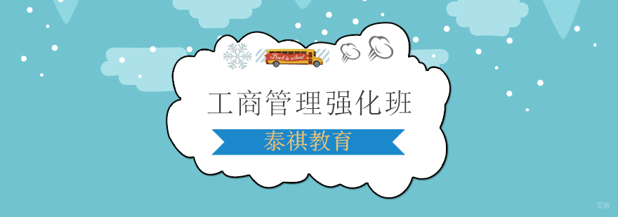 上海工商管理强化班