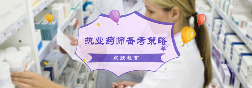 执业药师备考策略