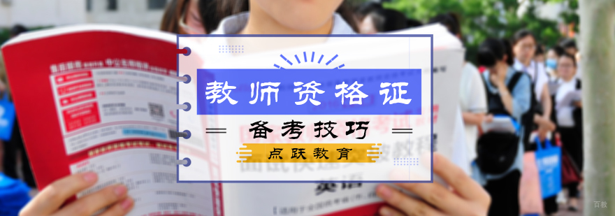 教师资格证备考技巧