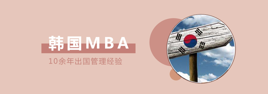 韩国MBA留学申请