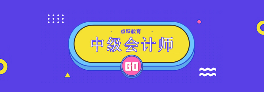 北京中级会计师培训-北京中级会计师培训机构-北京点跃教育 北京中级会计师培训面授班,北京中级会计师培训多少钱,北京会计师中级培训学校