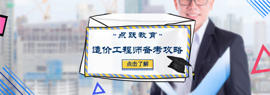 造价工程师备考攻略