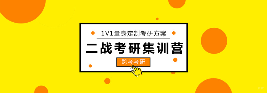 沈阳二战考研集训营课程体系