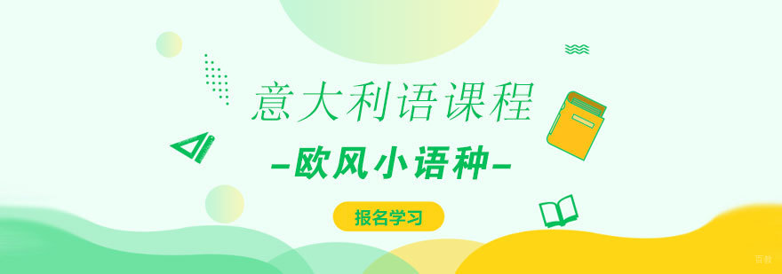 济南意大利语培训中心 欧风小语种教学环境