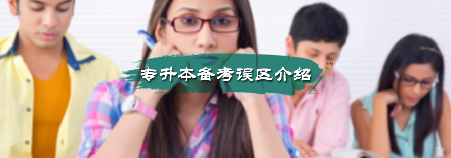专升本备考误区介绍