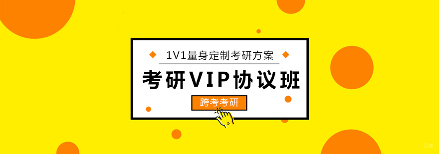 沈阳考研VIP协议班课程体系